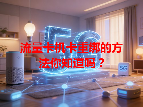 流量卡机卡重绑的方法你知道吗？