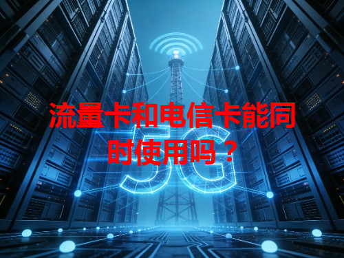 流量卡和电信卡能同时使用吗？
