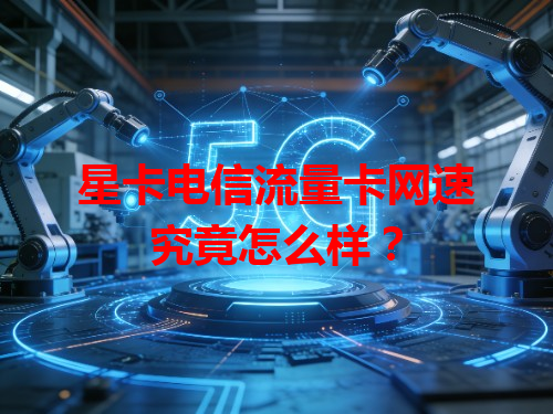 星卡电信流量卡网速究竟怎么样？