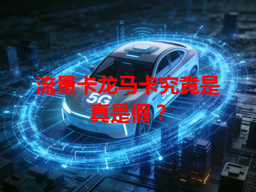 流量卡龙马卡究竟是真是假？