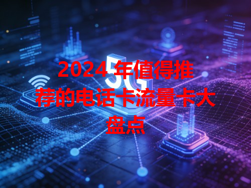 2024 年值得推荐的电话卡流量卡大盘点