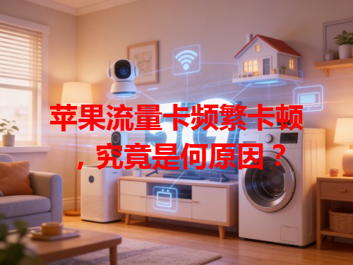 苹果流量卡频繁卡顿，究竟是何原因？
