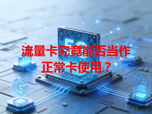流量卡究竟能否当作正常卡使用？