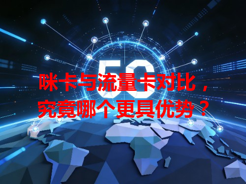 咪卡与流量卡对比，究竟哪个更具优势？