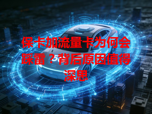 保卡加流量卡为何会踩雷？背后原因值得深思