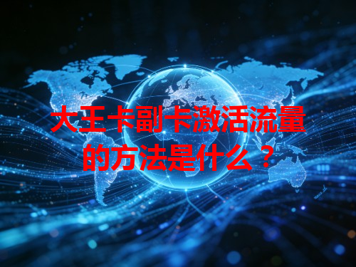 大王卡副卡激活流量的方法是什么？