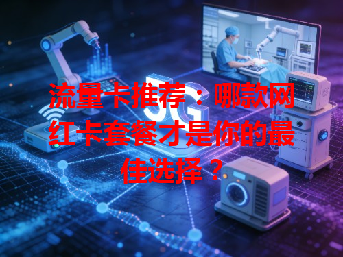 流量卡推荐：哪款网红卡套餐才是你的最佳选择？