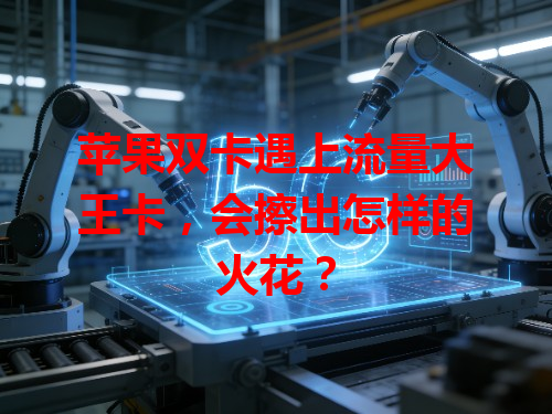 苹果双卡遇上流量大王卡，会擦出怎样的火花？