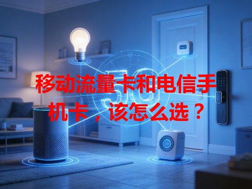 移动流量卡和电信手机卡，该怎么选？