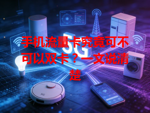 手机流量卡究竟可不可以双卡？一文说清楚