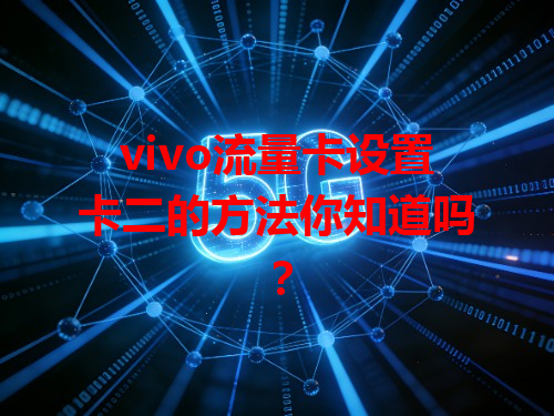 vivo流量卡设置卡二的方法你知道吗？