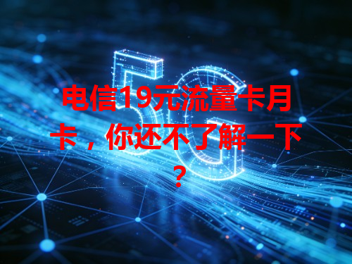 电信19元流量卡月卡，你还不了解一下？