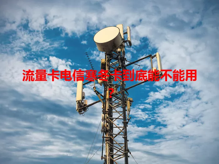 流量卡电信寒冬卡到底能不能用？