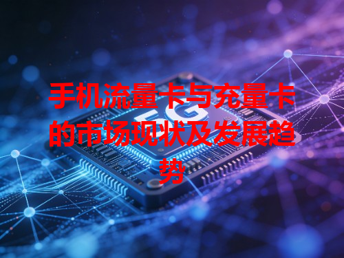 手机流量卡与充量卡的市场现状及发展趋势