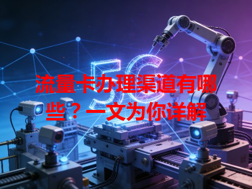 流量卡办理渠道有哪些？一文为你详解