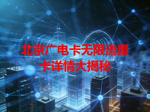 北京广电卡无限流量卡详情大揭秘