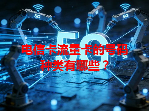 电信卡流量卡的号码种类有哪些？