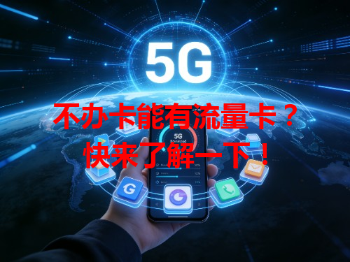 不办卡能有流量卡？快来了解一下！