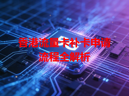 香港流量卡补卡申请流程全解析