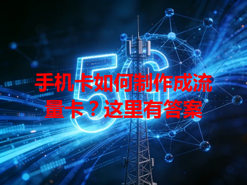 手机卡如何制作成流量卡？这里有答案