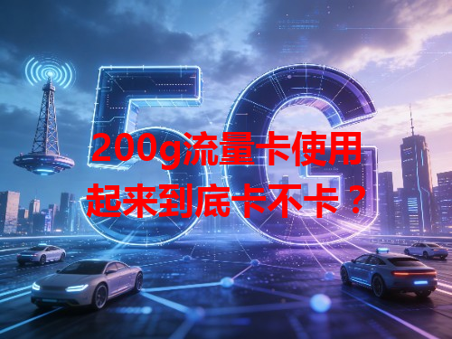 200g流量卡使用起来到底卡不卡？