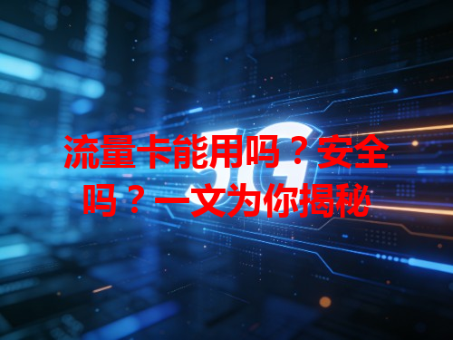 流量卡能用吗？安全吗？一文为你揭秘