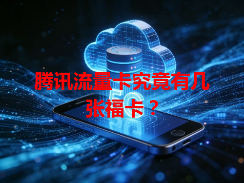 腾讯流量卡究竟有几张福卡？