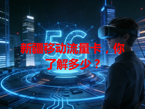 新疆移动流量卡，你了解多少？