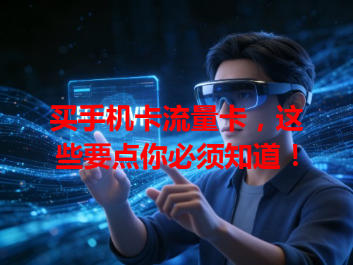 买手机卡流量卡，这些要点你必须知道！