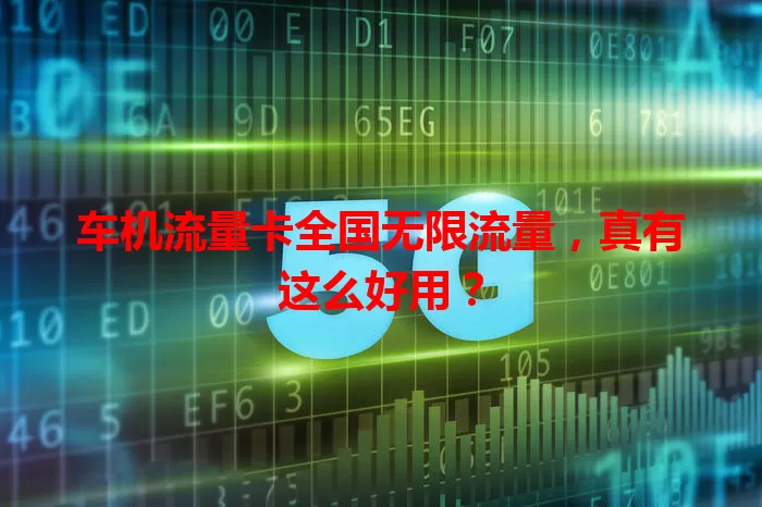 车机流量卡全国无限流量,真有这么好用?