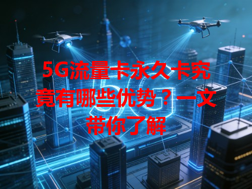 5G流量卡永久卡究竟有哪些优势？一文带你了解
