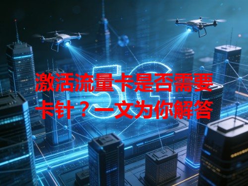 激活流量卡是否需要卡针？一文为你解答