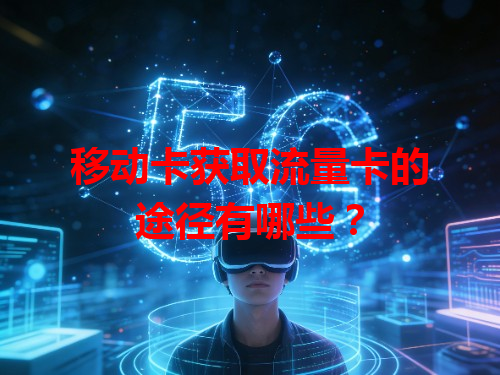 移动卡获取流量卡的途径有哪些？