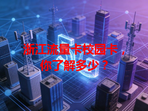 浙江流量卡校园卡，你了解多少？