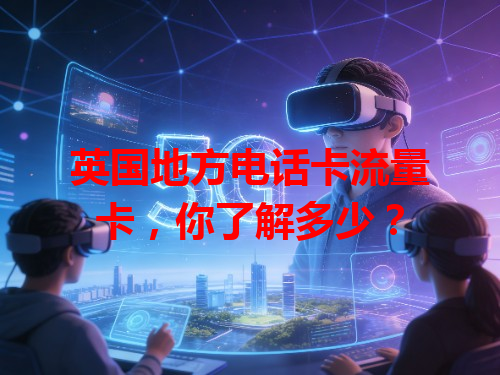 英国地方电话卡流量卡，你了解多少？