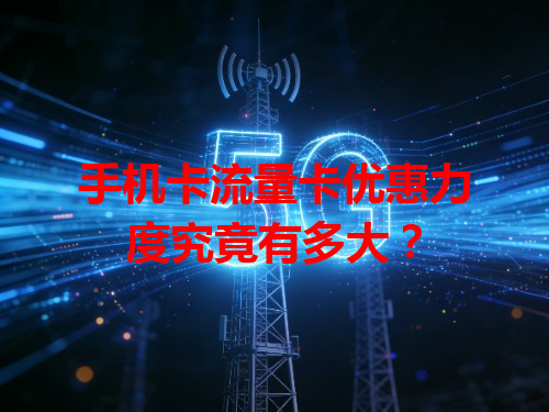手机卡流量卡优惠力度究竟有多大？
