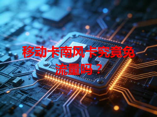 移动卡南风卡究竟免流量吗？
