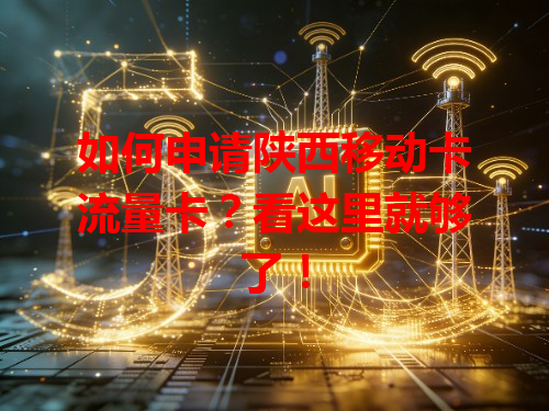 如何申请陕西移动卡流量卡？看这里就够了！
