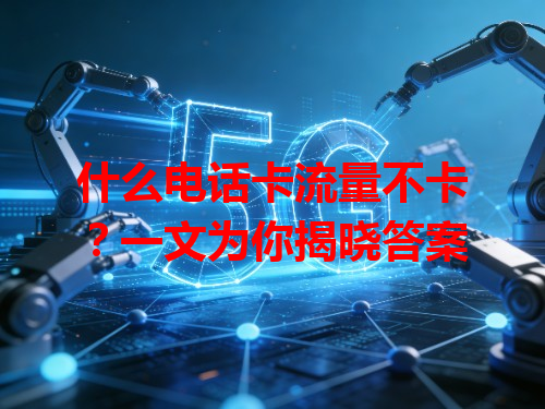 什么电话卡流量不卡？一文为你揭晓答案