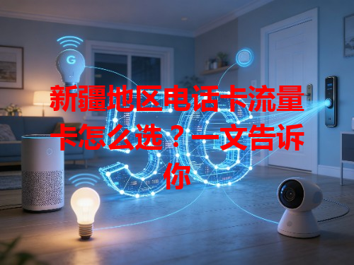 新疆地区电话卡流量卡怎么选？一文告诉你