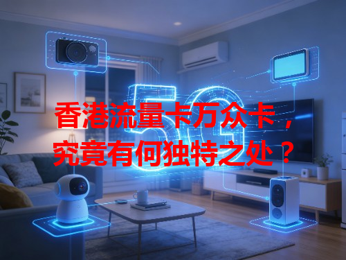 香港流量卡万众卡，究竟有何独特之处？