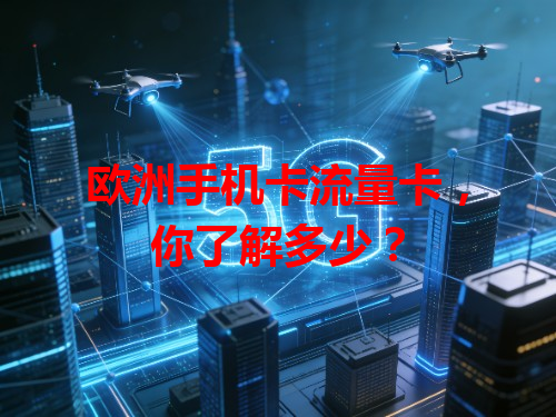 欧洲手机卡流量卡，你了解多少？