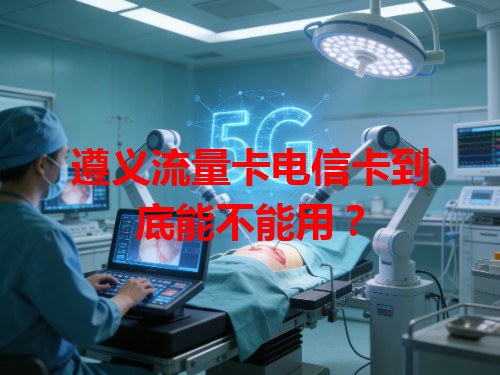 遵义流量卡电信卡到底能不能用？