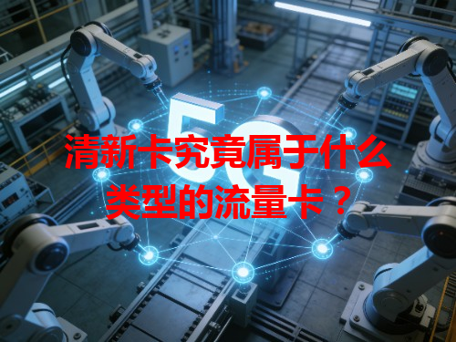 清新卡究竟属于什么类型的流量卡？