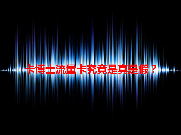 卡博士流量卡究竟是真是假？