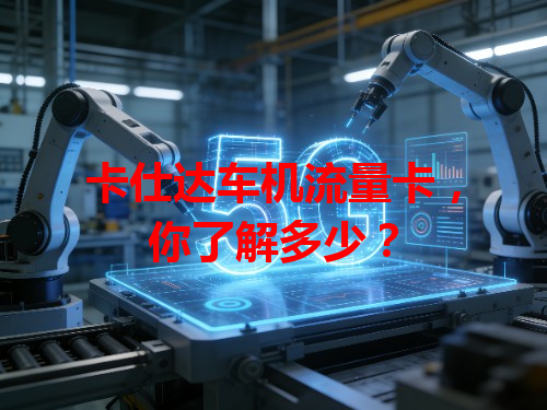 卡仕达车机流量卡，你了解多少？