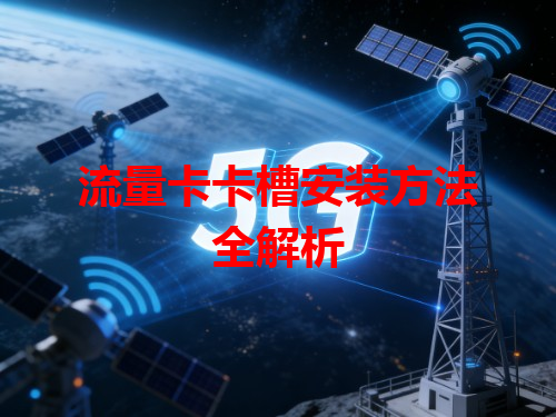 流量卡卡槽安装方法全解析