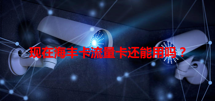 现在海丰卡流量卡还能用吗？