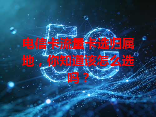 电信卡流量卡选归属地，你知道该怎么选吗？