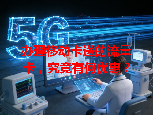 办理移动卡送的流量卡，究竟有何优惠？